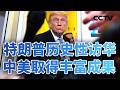 特朗普历史性访华，中美取得丰富成果；中国实力上升，外媒：特朗普对华越发务实 20260516 | CCTV中文《今日亚洲》
