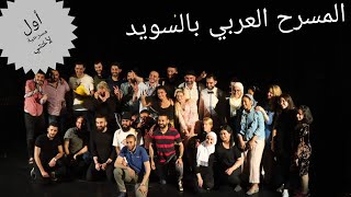 المسرح العربي في السويد | vlog 9 | The Arabic Theater