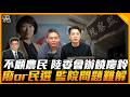 不顧農民 陸委會辦饒慶鈴 廢or民選 監院問題難解【誰來早餐】2026.06.18