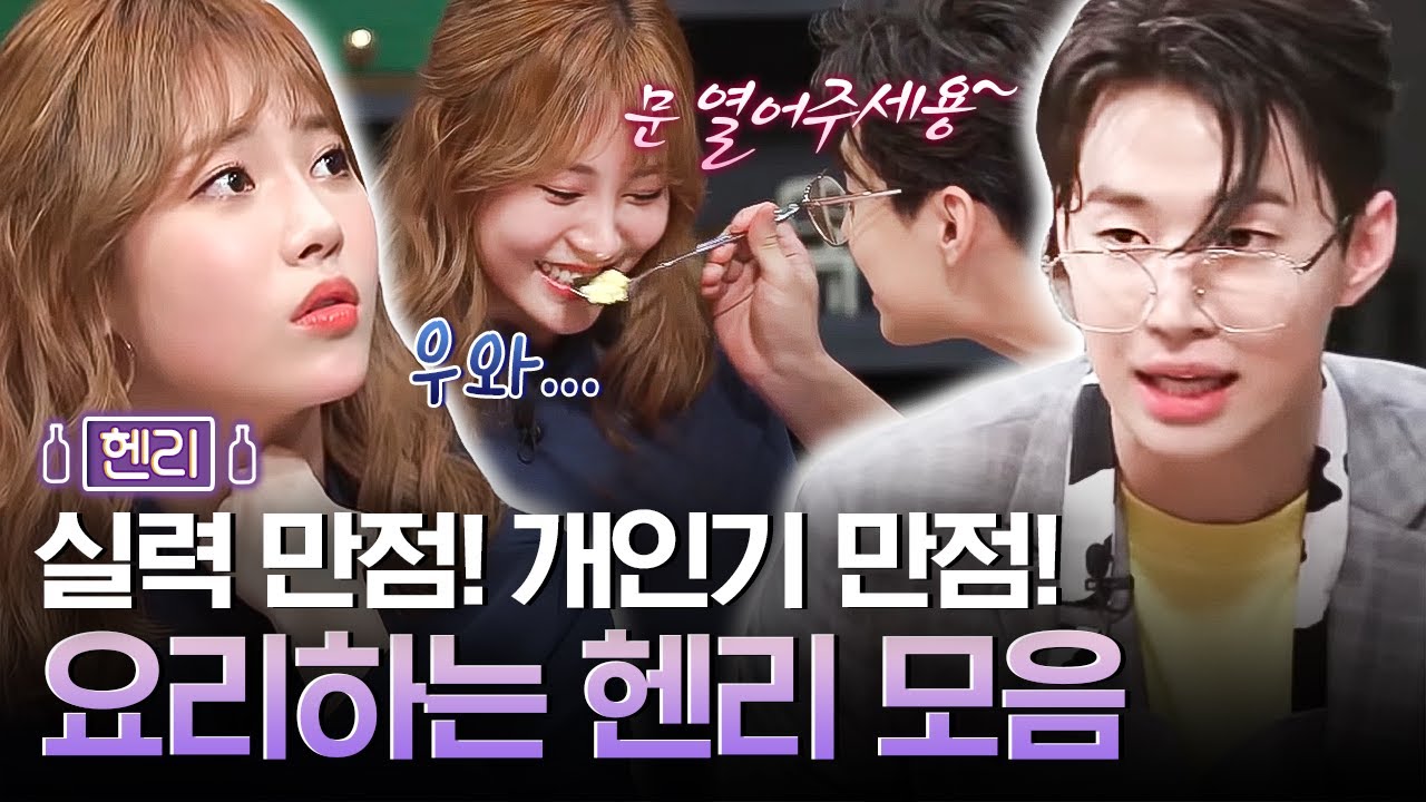 허세 가득한(?) 천재 요리사 헨리와 유라의 귀여운 리액션ㅋㅋㅋㅋ | 인생술집