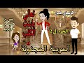 الجزء الثاني من قصة المربية المجنونة