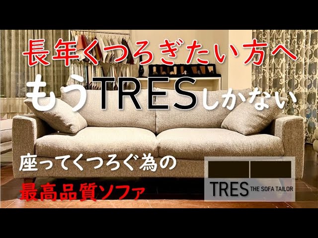 長年くつろぎたい方へ　もうTRESしかない！　座ってくつろげる最高品質ソファー