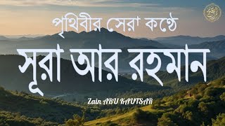 চমৎকার কন্ঠে সূরা আর রহমান (الرحمن) | Amazing Recitation of Surah ArRahman Full by Zain Abu Kautsar