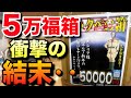 【ガンプラ福袋】５万円のデカい福箱の中身に衝撃！！これは、、、ヤバい！！