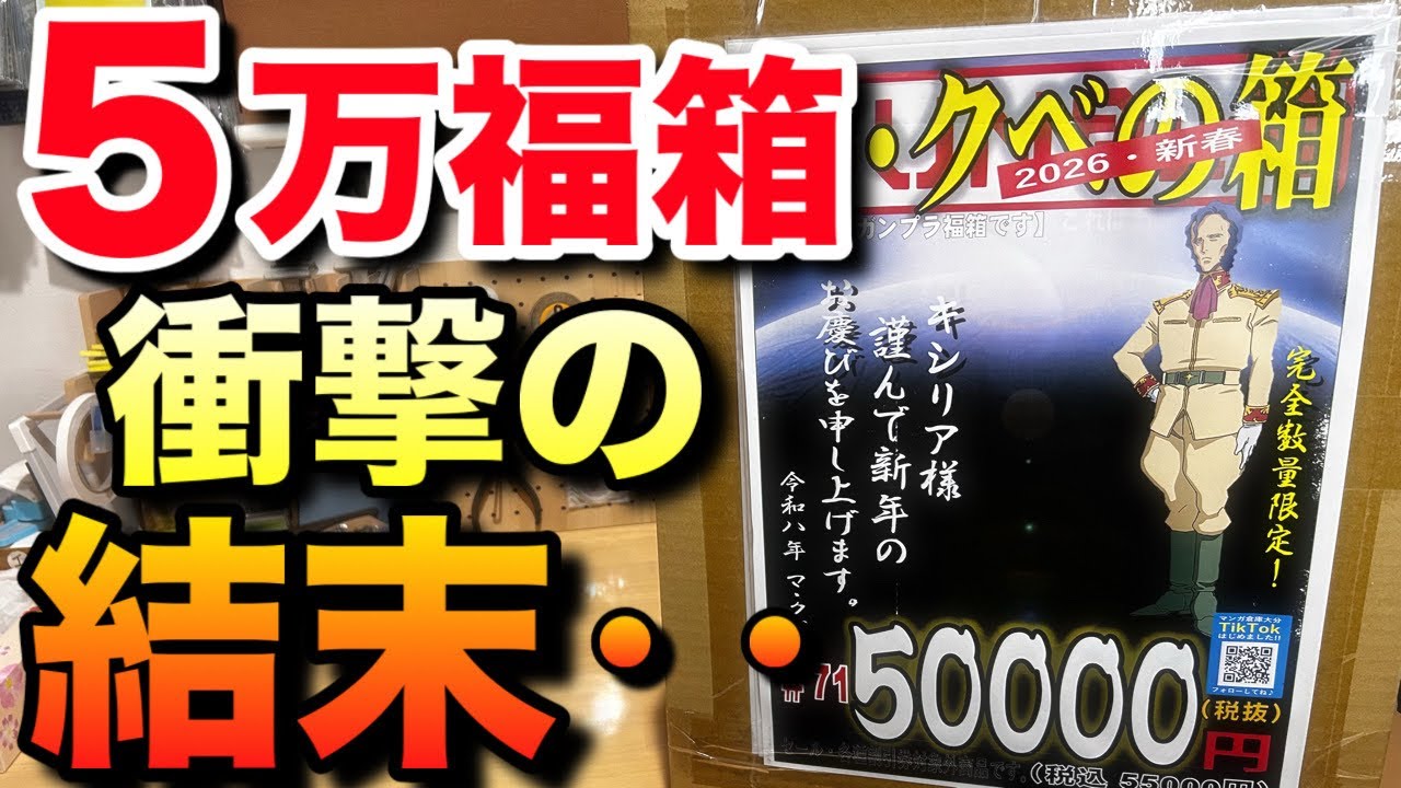 【ガンプラ福袋】５万円のデカい福箱の中身に衝撃！！これは、、、ヤバい！！
