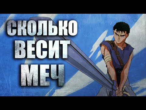 Сколько весит МЕЧ Гатса в реальности ?! Аниме Берсерк