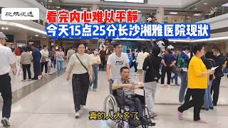 长沙湘雅医院现状，画面心酸，看完情绪难以平静！