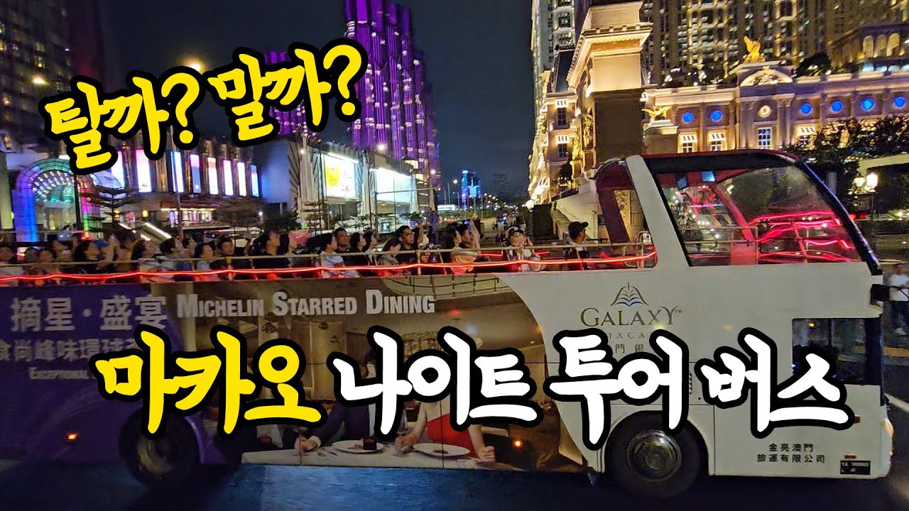 마카오 여행의 꽃, 오픈탑 버스 나이트 투어 (시티투어)