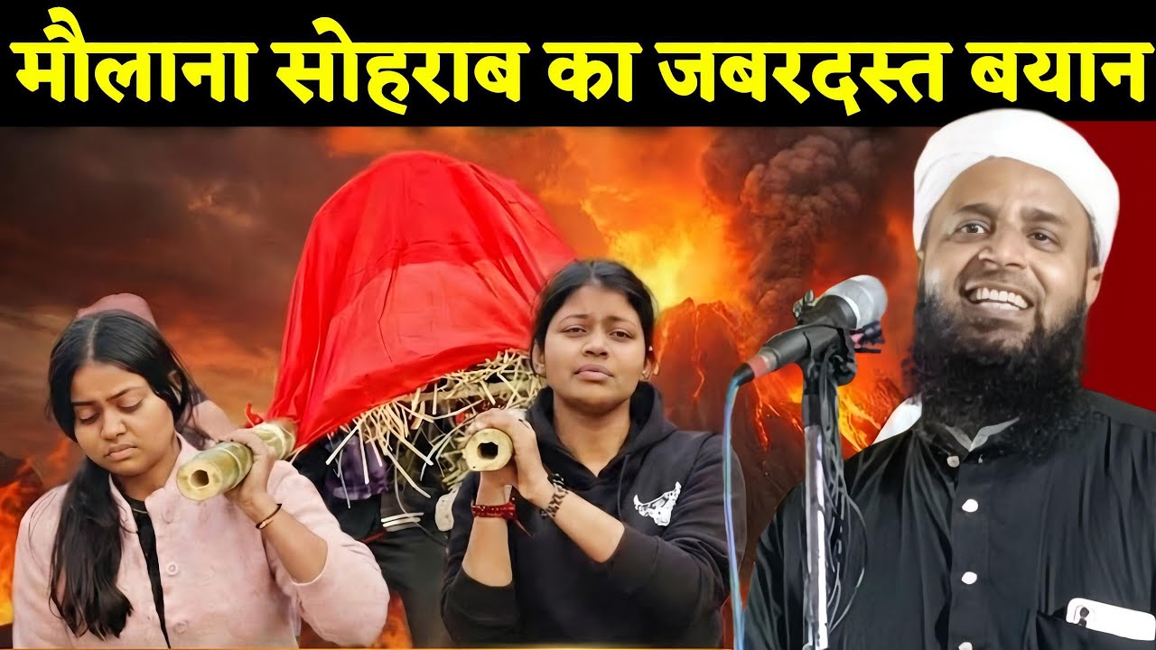मौलाना सोहराब का जबरदस्त बयान || Maulana Sohrab Kolkattavi