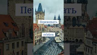 №58. Проверь свой немецкий - 10 слов за 1 минуту уровня B2.