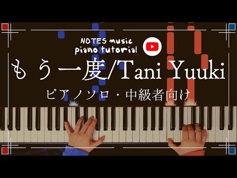 もう一度 - Tani Yuuki