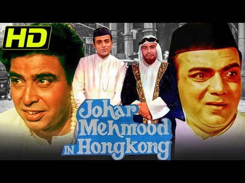 जोहर मेहमूद इन हांगकांग (HD) - बॉलीवुड की ज़बरदस्त कॉमेडी फिल्म | Mehmood, Sonia Sahni, I.S. Johar