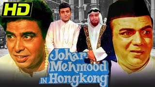 जोहर मेहमूद इन हांगकांग (HD) - बॉलीवुड की ज़बरदस्त कॉमेडी फिल्म | Mehmood, Sonia Sahni, I.S. Johar