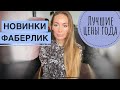 НОВИНКИ Фаберлик❤️ САМЫЕ ЛУЧШИЕ цены и акции ГОДА ❗️ сегодня ПОСЛЕДНИЙ день 16 каталога 🗃