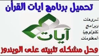 شرح برنامج  ايات وحل عدم تسطيب البربامج  على ويندوز 7.8.10 screenshot 1