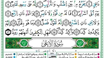 حمزة الجزائري سورة الطارق مكتوبة برواية ورش عن نافع.