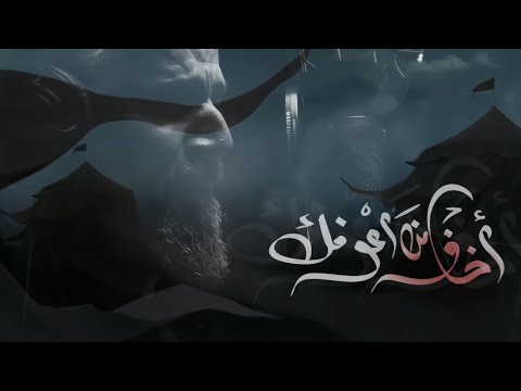 اخاف من اعوفك باسم الكربلائي