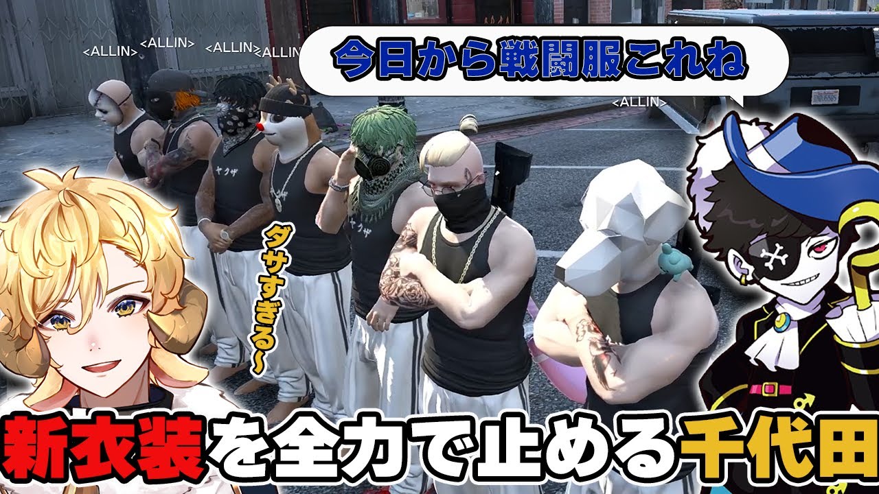 【#ストグラ】ダサすぎる新大型衣装を全力で止める千代田ヨウ【ALLIN/千代田ヨウ/切り抜き】