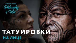 ТАТУИРОВКИ НА ЛИЦЕ | FACE TATTOO | ИСТОРИЯ ТАТУ НА ЛИЦЕ | ЗНАЧЕНИЕ ТАТУИРОВОК ТАТУИРОВКИ НА ЛИЦЕ | FACE TATTOO | ИСТОРИЯ ТАТУ НА ЛИЦЕ | ЗНАЧЕНИЕ ТАТУИРОВОК