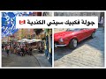 جولة سريعة فمدينة كبيك سيتي الكندية فندق هيلتون        