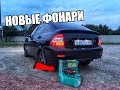 Светодиодные фонари на Приору хэтчбек. +100 к виду.