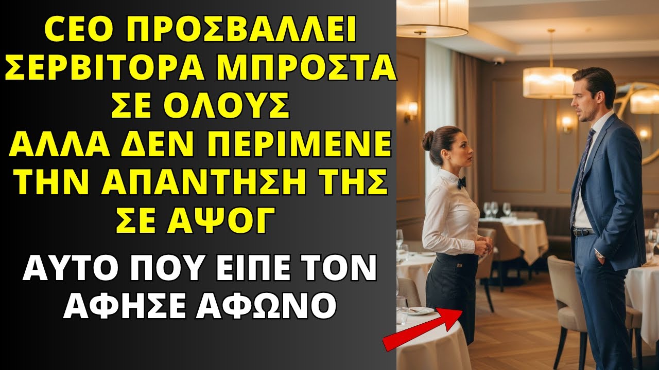 ΔΙΕΥΘΥΝΤΗΣ ΕΒΡΙΣΕ ΣΕΡΒΙΤΟΡΑ ΣΤΑ ΤΟΥΡΚΙΚΑ — Η ΑΠΑΝΤΗΣΗ ΤΗΣ ΣΕ ΑΡΙΣΤΑ ΤΟΥΡΚΙΚΑ ΤΟΝ ΑΦΗΣΕ ΑΦΩΝΟ.