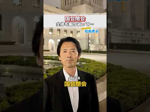 特別国会が閉会しました。委員会理事や国土交通部会長代理として法案審査に携わり、二輪車対策PTでも提言を取りまとめました。閉会後は地元要望の実現や政策実現に向けて精一杯頑張る決意です。 #宗清 #衆議院