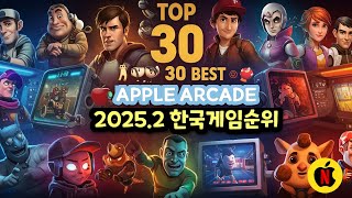 2025년2월 애플아케이드 톱30 🎮 한국 게이머들이 열광한 Apple Arcade 게임 TOP 30! #애플아케이드추천 #꼭해야할게임