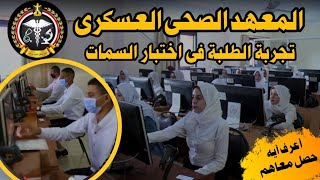 تجربة الطلبة فى اختبار السمات للمعهد الصحى العسكرى ونماذج الأسئلة وقطع الإملاء #التمريض_العسكرى