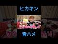【音ハメ】HIKAKIN×HACK 【ヒカマニ】#shorts #hack #音ハメ