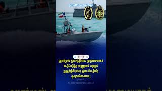 Hormuz Strait control🔥IRGC + Army full coordination… உலகம் பதறுது!| Tamil#shorts#tamilnews#trending