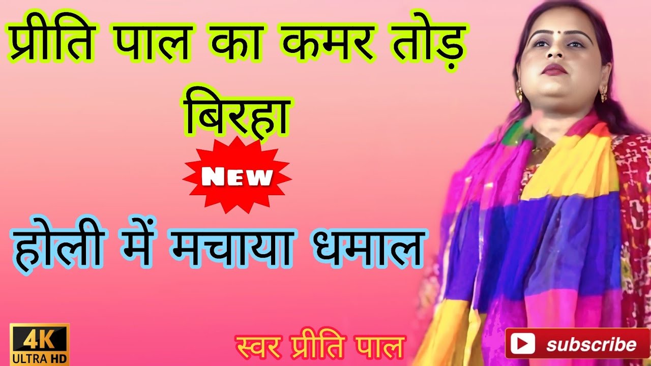 #प्रीति पाल का कमर तोड़ #बिरहा #होली में मचाया धमाल #वीडियो #viralvideo #video #viral #stageshow 