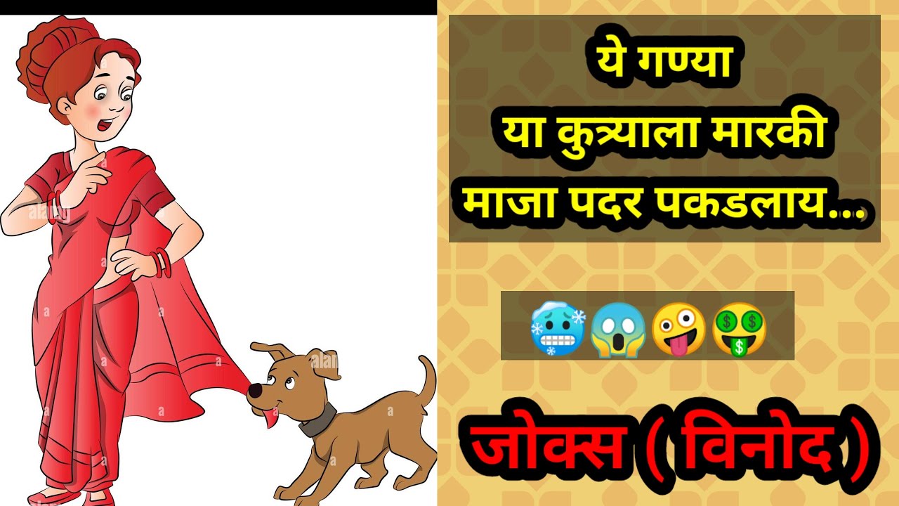 ये गण्या या कुत्र्याला मारकी माजा पदर पकडलाय🤪