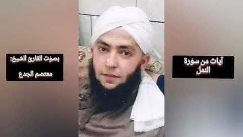 قرات الشيخ معتصم الجدع حفظه الله من سورة النمل