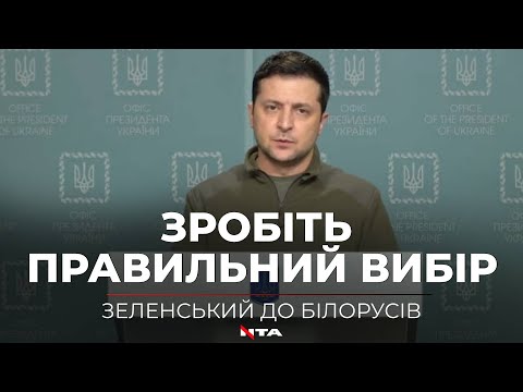 Президент Зеленський звернувся до білорусів з приводу референдуму