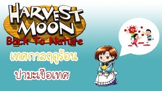 Harvest moon back to nature : เทศกาลฤดูร้อน l ปามะเขือเทศ screenshot 2