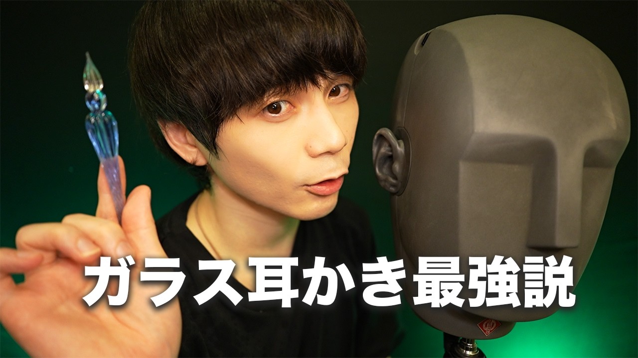究極ゾワゾワ‼️貫通ガラスペン耳かきASMR
