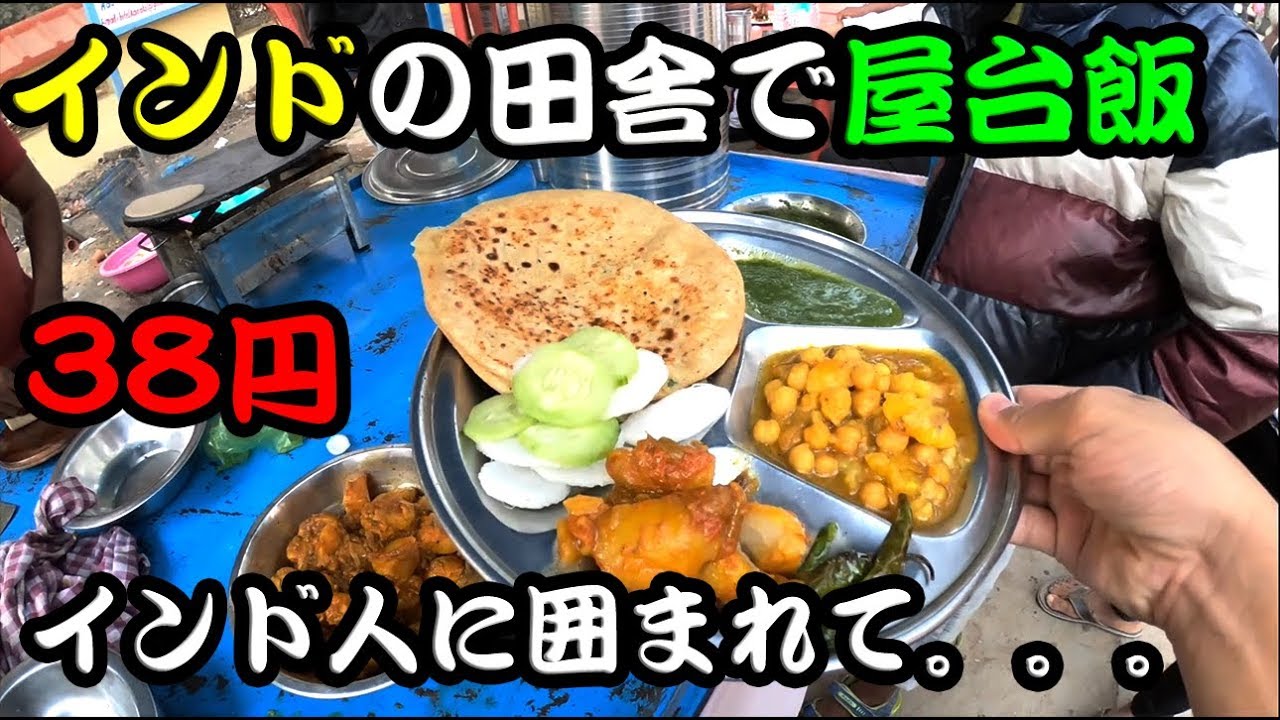 インド、田舎の屋台で48円朝食。インド人に囲まれて質問攻め/ Indian street food