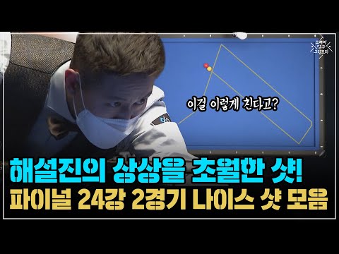 &amp;#39; 김현석 강자인 <strong>이정희</strong> 전기원 나이스 샷 모음 (코리아 당구 그랑프리 서바이벌 3쿠션 파이널 24강 2경기)