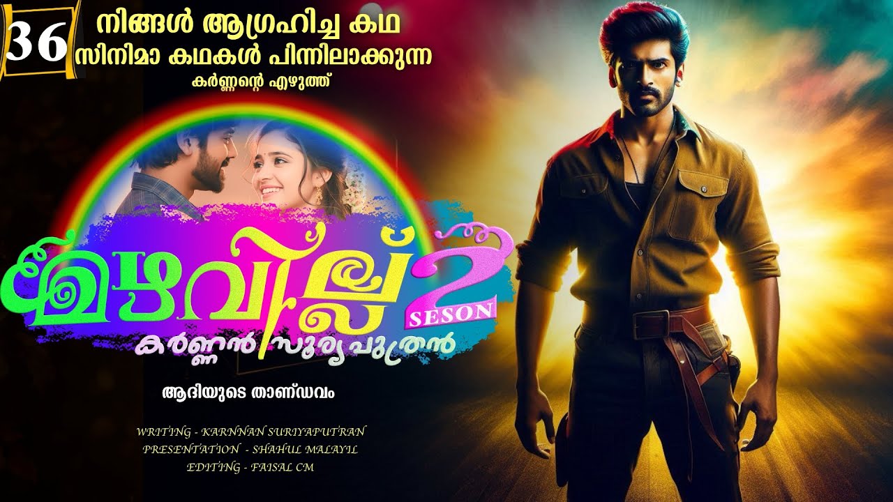 മഴവില്ല് - സീസൺ  രണ്ട് - PART - 36 - SHAHUL MALAYIL - ആദിയുടെ താണ്ഡവം