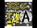 おれたちゃ怪物三人組よ