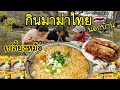 พาเเม่ย่ากับโอป้ากินมาม่าไทย🇹🇭ครั้งเเรก EP.291 เกลี้ยงหม้อ / มาม่าไทยปะทะกิมจิเกาหลี