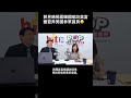 #南爸講 美國會對「阻礙美國國安」的說謊者做出什麼制裁🤔可憐的台灣人，被一群投機者耽誤了大好前程😮‍💨誰可以治治中國黨、台民黨🫩 #社會觀察
