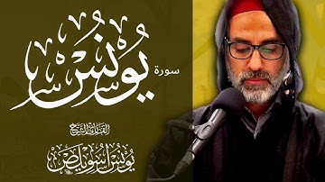 010 سورة يونس كاملة | الشيخ يونس اسويلص | صلاة التراويح  رمضان 1443 هـ ـ 2022 م | البحرين