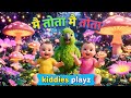 Main Tota Hare Rang Ka 🦜 💚 | Main Tota Main Tota | Mithhuu Mithhuu | Rhymes For Baby | kiddies playz