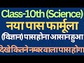 class 10 new passing formula hbse।। विज्ञान में कितने अंक लेने वाला पास होगा हरियाणा बोर्ड। #class10