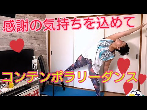 【ダンス】「ありがとう」という気持ちを、感謝をテーマにコンテンポラリーダンスで表現！今、生きていること、動けていること、全ての人に感謝を込めて…　太っている体でも踊れる！