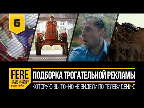 10 КРУТЫХ И ТРОГАТЕЛЬНЫХ РЕКЛАМНЫХ РОЛИКОВ / 10 AMAZING COMMERCIALS / №6 от FERE : смешная реклама