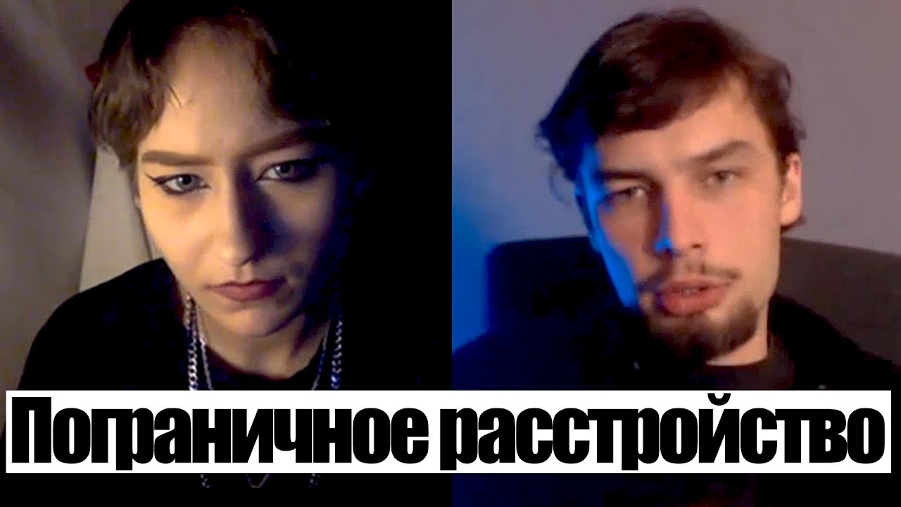 Пограничное расстройство личности Ч 4 Психологическая консультация ...