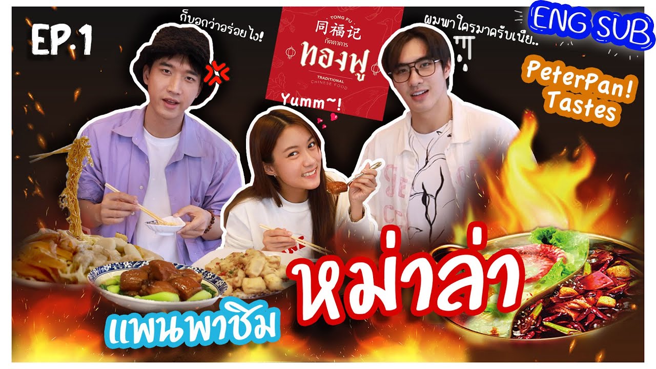 แพนพาชิม! PeterPanTastes Ep1 | แอบแซ่บกันยิ่งกว่าหมาล่า @ ภัตตาคารทองฟู TongFu Chinese Restaurant